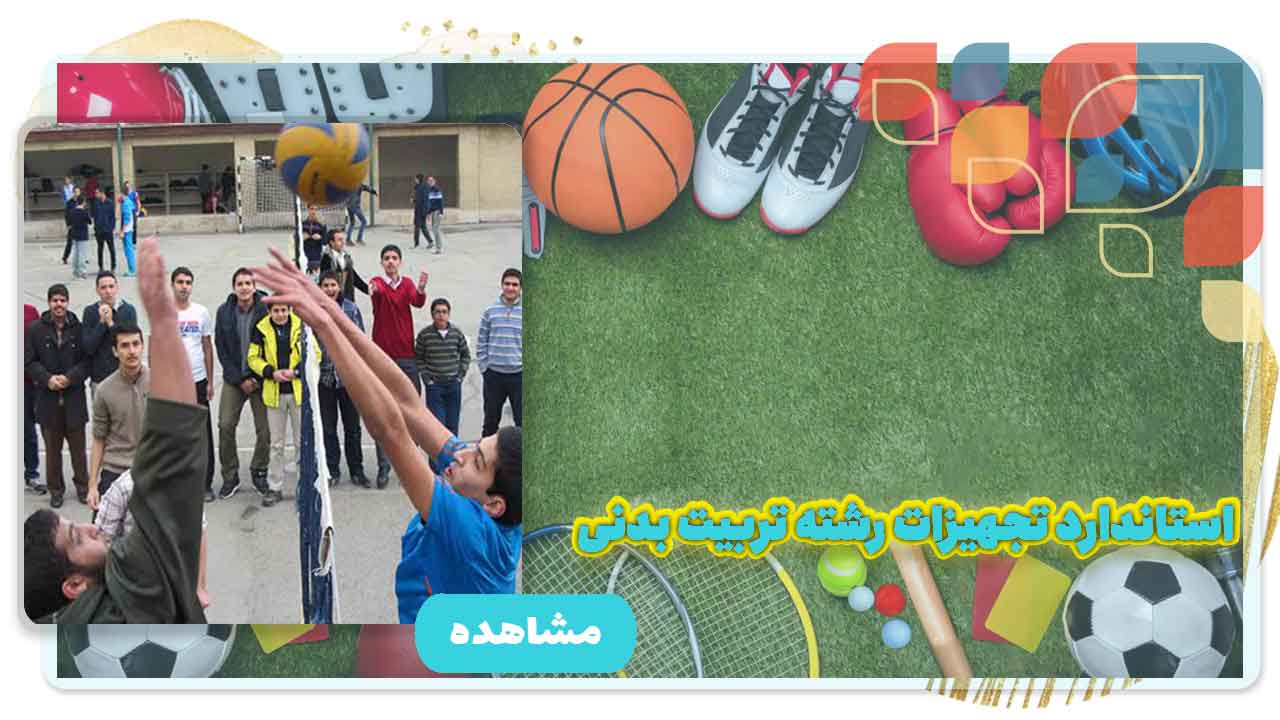 تربیت بدنی-فنی