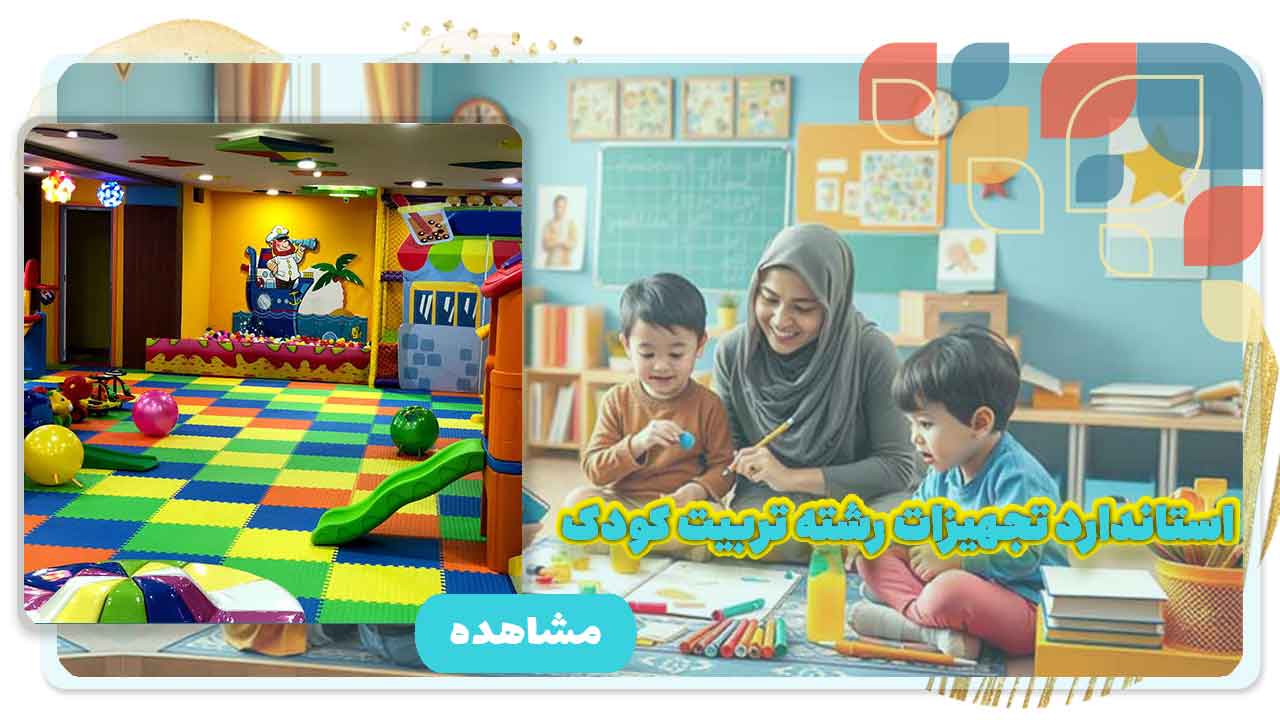تربیت کودک